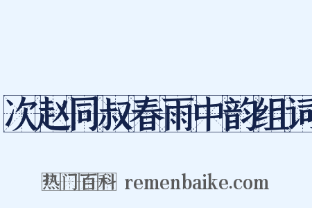 次赵同叔春雨中韵组词是什么意思的图片